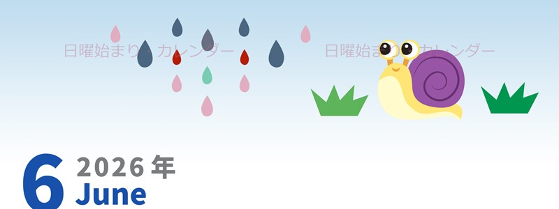 2026年6月縦型の日曜始まり 梅雨イラストのかわいいA4無料カレンダー