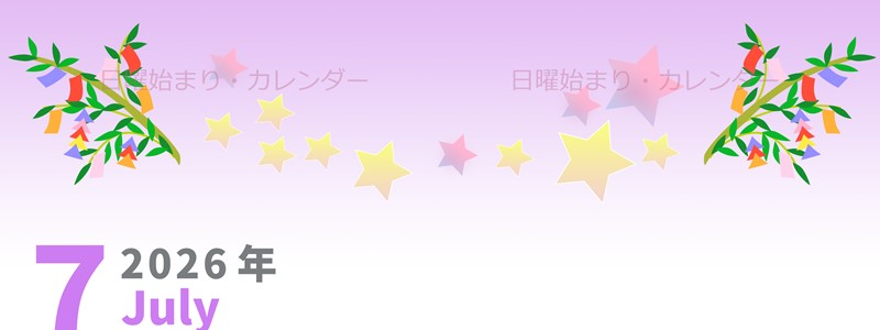 2026年7月縦型の日曜始まり 七夕イラストのかわいいA4無料カレンダー