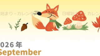 2026年9月縦型の日曜始まり キツネのイラストがかわいいA4無料カレンダー