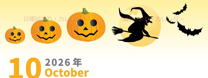 2026年10月縦型の日曜始まり 魔女のイラストがかわいいA4無料カレンダー