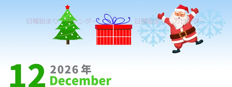 2026年12月縦型の日曜始まり プレゼントのイラストがかわいいA4無料カレンダー