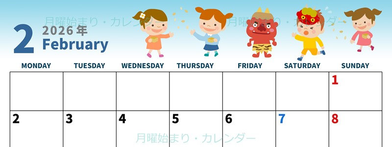 2026年2月横型の月曜始まり 豆まき節分イラストのかわいいA4無料カレンダー