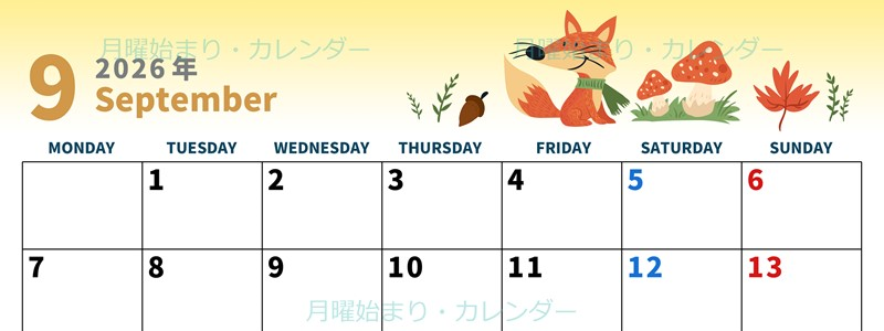 2026年9月横型の月曜始まり キツネのイラストがかわいいA4無料カレンダー