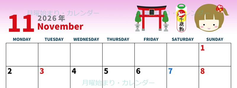 2026年11月横型の月曜始まり 千歳飴イラストのかわいいA4無料カレンダー