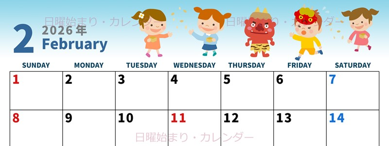 2026年2月横型の日曜始まり 豆まきイラストのかわいいA4無料カレンダー