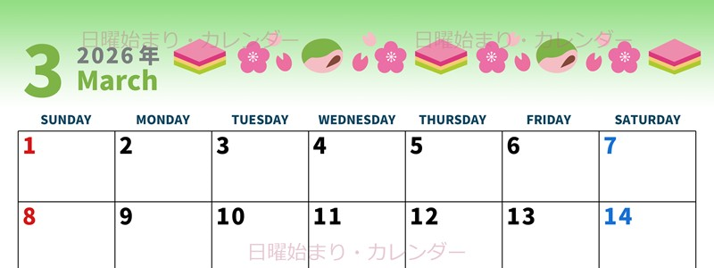 2026年3月横型の日曜始まり 菱餅イラストのかわいいA4無料カレンダー
