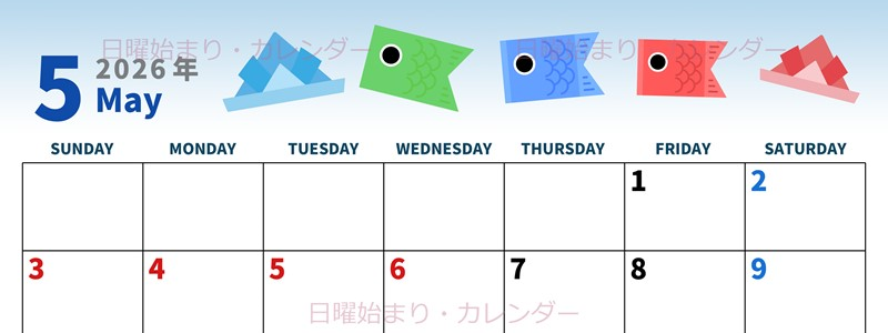 2026年5月横型の日曜始まり 鯉のぼりイラストのかわいいA4無料カレンダー