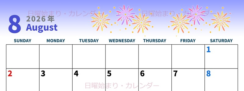 2026年8月横型の日曜始まり 花火イラストのかわいいA4無料カレンダー