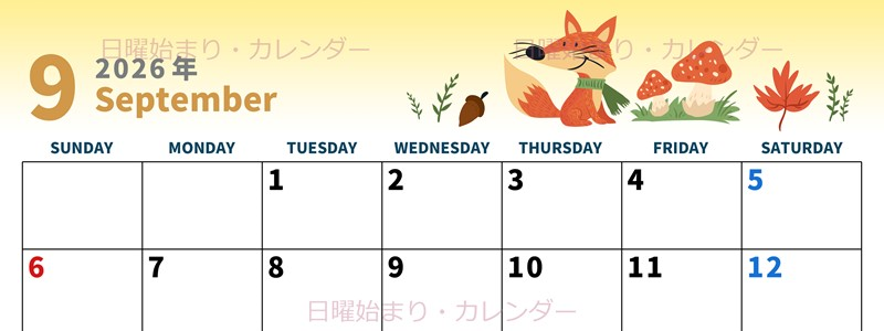 2026年9月横型の日曜始まり キツネのイラストがかわいいA4無料カレンダー