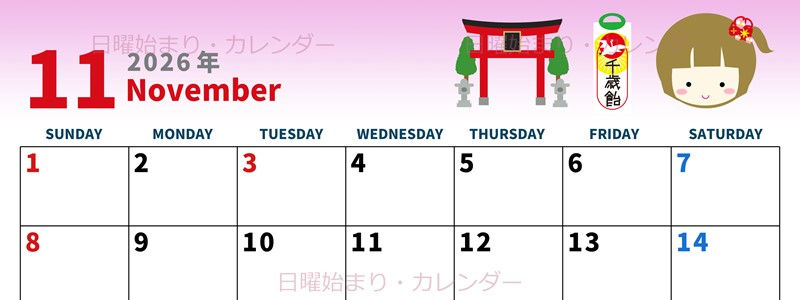 2026年11月横型の日曜始まり 千歳飴イラストのかわいいA4無料カレンダー