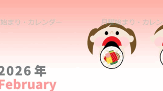2026年2月縦型の月曜始まり 恵方巻きイラストのかわいいA4無料カレンダー
