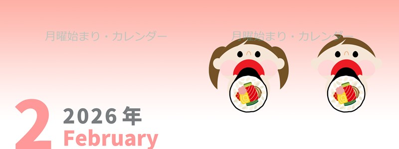 2026年2月縦型の月曜始まり 恵方巻きイラストのかわいいA4無料カレンダー