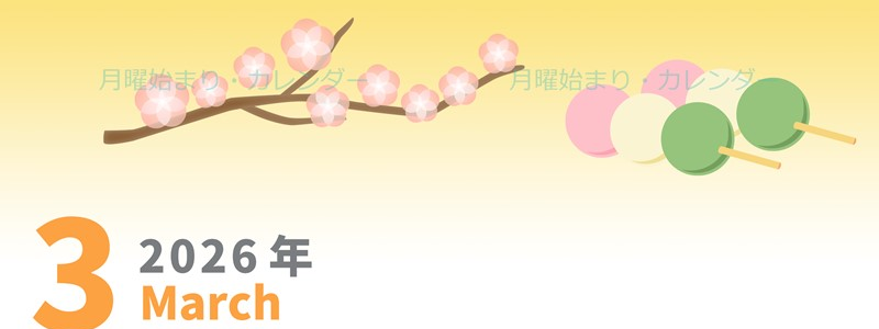 2026年3月縦型の月曜始まり 三色団子イラストのかわいいA4無料カレンダー