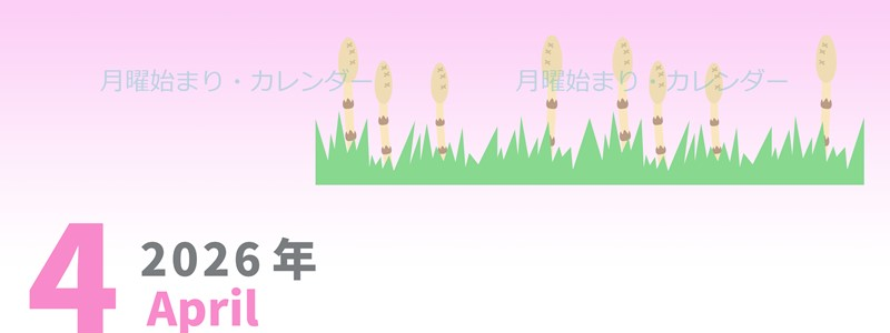2026年4月縦型の月曜始まり つくしイラストのかわいいA4無料カレンダー