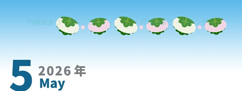 2026年5月縦型の月曜始まり 柏餅イラストのかわいいA4無料カレンダー