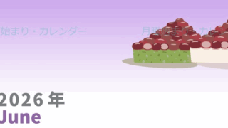 2026年6月縦型の月曜始まり 水無月イラストのかわいいA4無料カレンダー