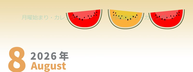 2026年8月縦型の月曜始まり スイカのイラストがかわいいA4無料カレンダー