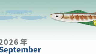 2026年9月縦型の月曜始まり 秋刀魚イラストのかわいいA4無料カレンダー
