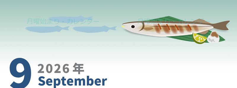 2026年9月縦型の月曜始まり 秋刀魚イラストのかわいいA4無料カレンダー