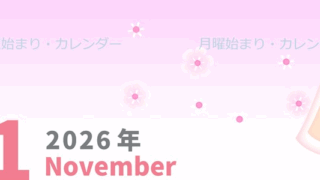 2026年11月縦型の月曜始まり ピンク色のイラストがかわいいA4無料カレンダー