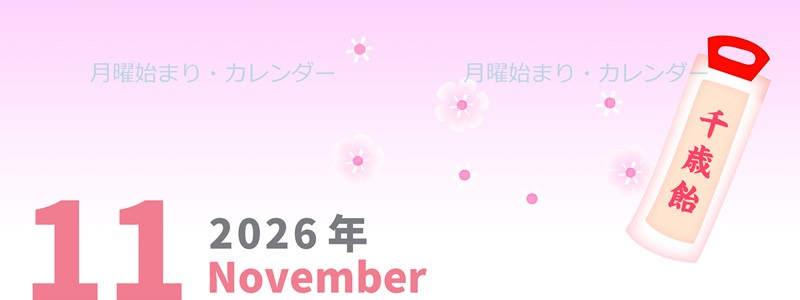 2026年11月縦型の月曜始まり ピンク色のイラストがかわいいA4無料カレンダー