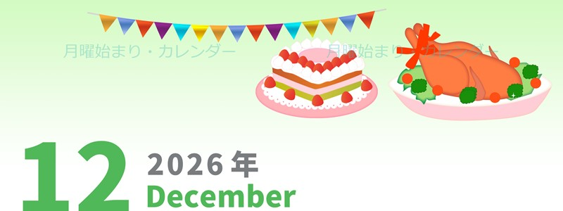 2026年12月縦型の月曜始まり 七面鳥イラストのかわいいA4無料カレンダー