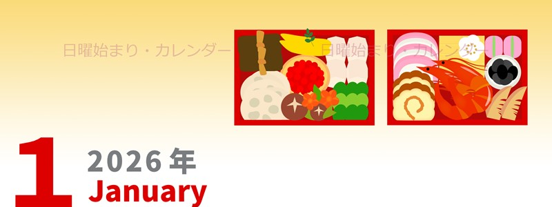 2026年1月縦型の日曜始まり 家族にぴったりなイラストのかわいいA4無料カレンダー