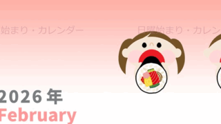 2026年2月縦型の日曜始まり 恵方巻きイラストのかわいいA4無料カレンダー