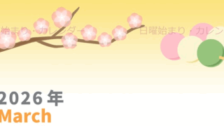 2026年3月縦型の日曜始まり 三色団子イラストのかわいいA4無料カレンダー