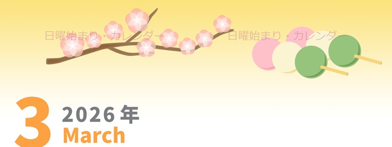 2026年3月縦型の日曜始まり 三色団子イラストのかわいいA4無料カレンダー