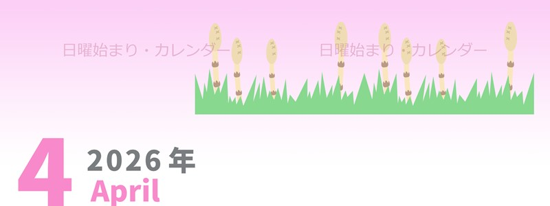 2026年4月縦型の日曜始まり つくしイラストのかわいいA4無料カレンダー