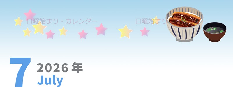 2026年7月縦型の日曜始まり 土用イラストのかわいいA4無料カレンダー