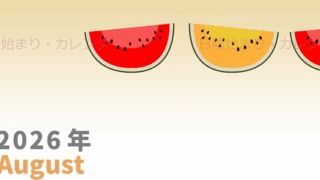 2026年8月縦型の日曜始まり スイカのイラストがかわいいA4無料カレンダー