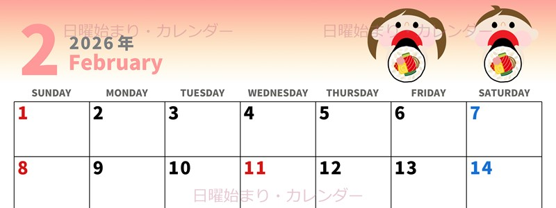 2026年2月横型の日曜始まり 恵方巻きイラストのかわいいA4無料カレンダー