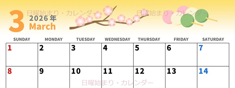 2026年3月横型の日曜始まり 三色団子イラストのかわいいA4無料カレンダー