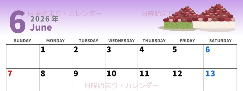 2026年6月横型の日曜始まり 水無月イラストのかわいいA4無料カレンダー