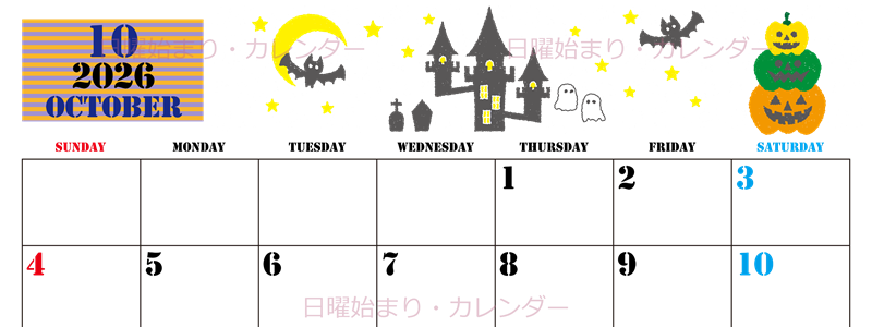 2026年10月横型の日曜始まり ハロウィンイラストがかわいいA4無料カレンダー