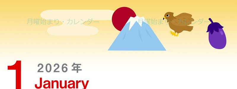 2026年1月縦型の月曜始まり 新春のなすびイラストのかわいいA4無料カレンダー