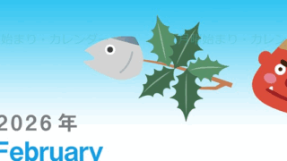 2026年2月縦型の月曜始まり 節分の鬼イラストがかわいいA4無料カレンダー