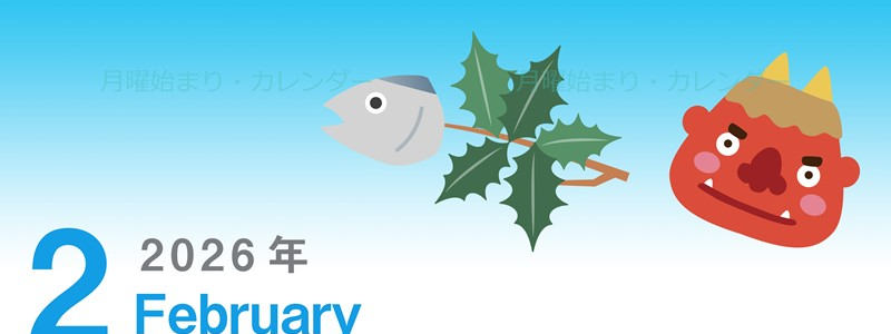 2026年2月縦型の月曜始まり 節分の鬼イラストがかわいいA4無料カレンダー