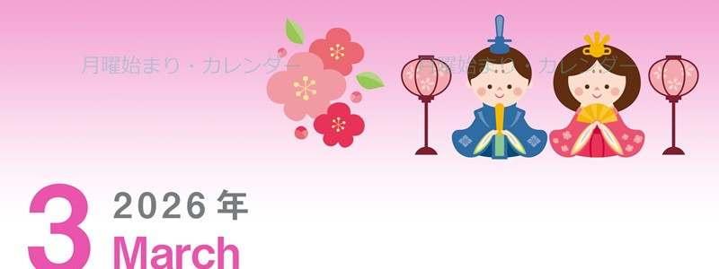 2026年3月縦型の月曜始まり お雛様イラストのかわいいA4無料カレンダー