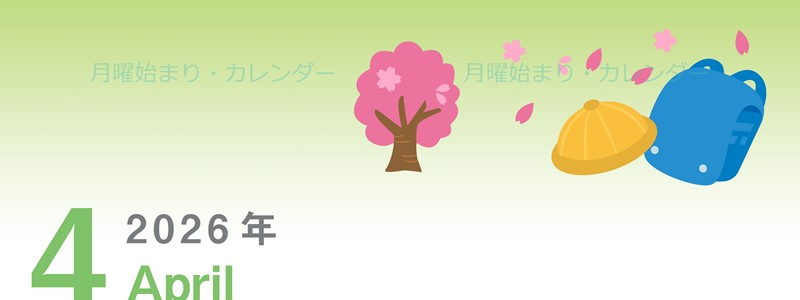 2026年4月縦型の月曜始まり 新学期イラストのかわいいA4無料カレンダー