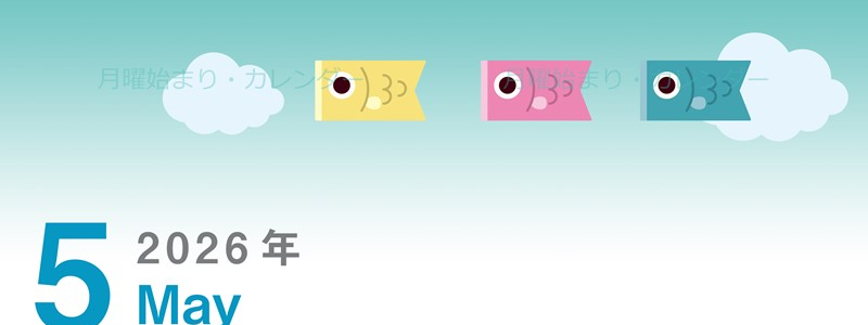 2026年5月縦型の月曜始まり 鯉のぼりイラストのかわいいA4無料カレンダー