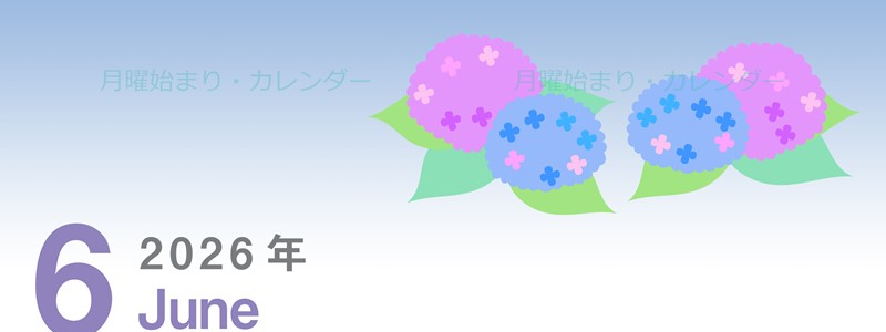 2026年6月縦型の月曜始まり 紫陽花イラストのかわいいA4無料カレンダー
