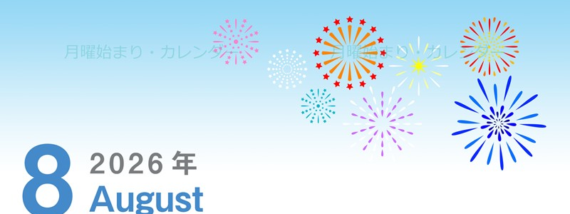 2026年8月縦型の月曜始まり 打ち上げ花火イラストのかわいいA4無料カレンダー