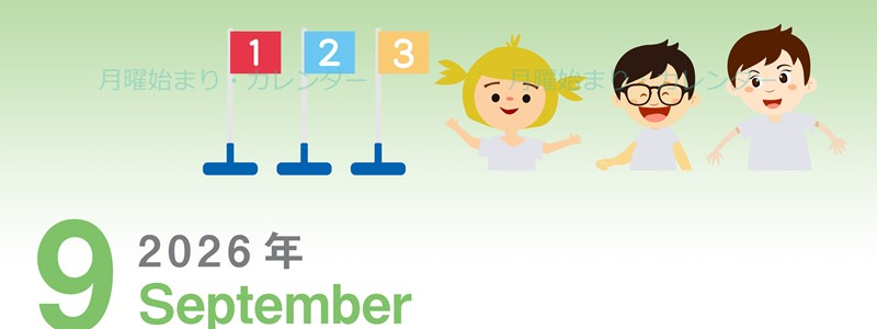 2026年9月縦型の月曜始まり 運動会イラストのかわいいA4無料カレンダー