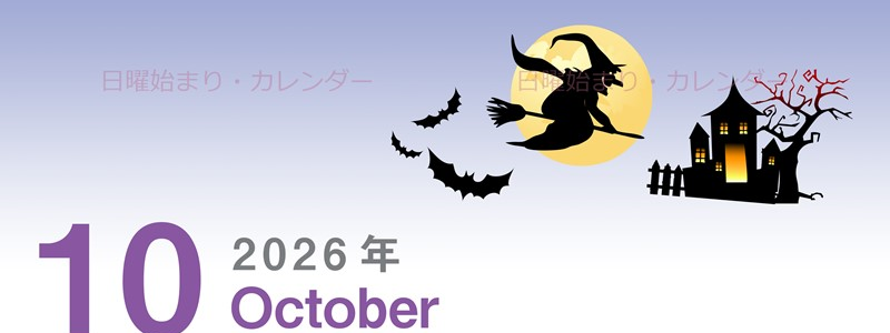 2026年10月縦型の日曜始まり お城のイラストがかわいいA4無料カレンダー