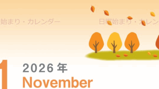 2026年11月縦型の日曜始まり 紅葉イラストのかわいいA4無料カレンダー