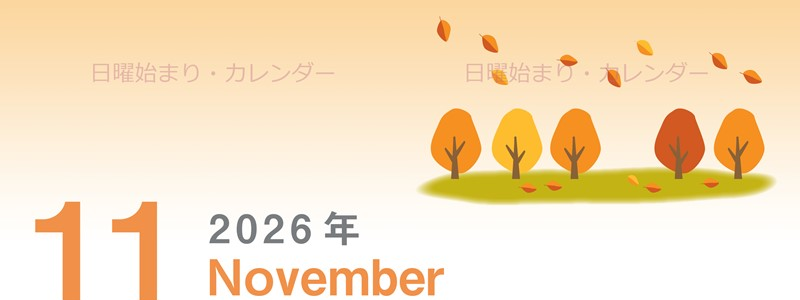 2026年11月縦型の日曜始まり 紅葉イラストのかわいいA4無料カレンダー