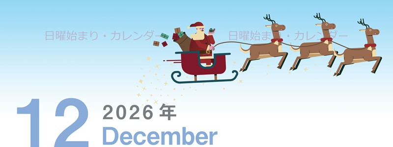 2026年12月縦型の日曜始まり トナカイのイラストがかわいいA4無料カレンダー